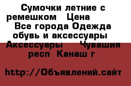 Сумочки летние с ремешком › Цена ­ 4 000 - Все города Одежда, обувь и аксессуары » Аксессуары   . Чувашия респ.,Канаш г.